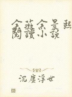 余薇余晨熙免费阅读小说