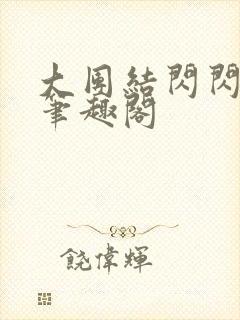 大团结闪闪发光笔趣阁