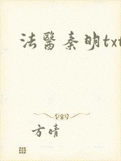 法医秦明txt