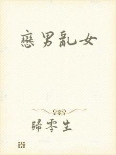 恋男乱女