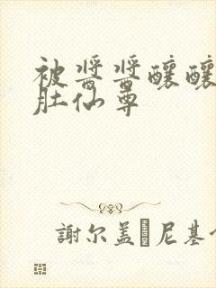 被酱酱酿酿的大肚仙尊