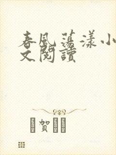 春风荡漾小说全文阅读