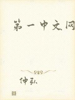 第一中文网