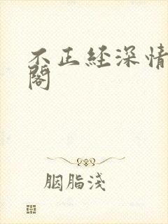 不正经深情笔趣阁