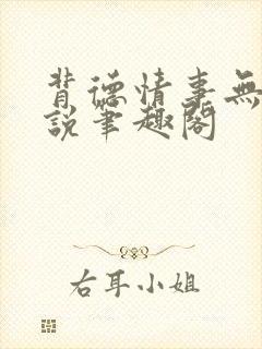 背德情事无可言说笔趣阁