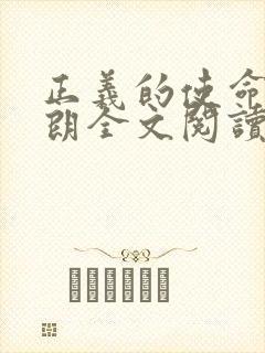 正义的使命厉元朗全文阅读