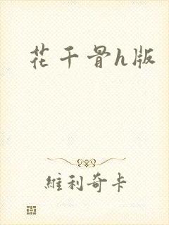 花千骨h版
