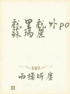 戏里戏外po 苏玛丽