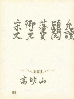 宋卿落顾允廷全文免费阅读