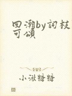 回潮by词枝陈可颂