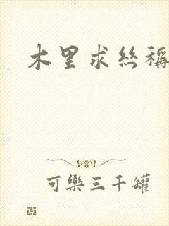 木里求丝称雄记