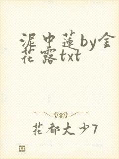 泥中莲by金银花露txt