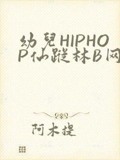 幼儿HIPHOP仙踪林B网