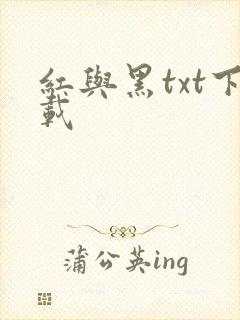 红与黑txt下载