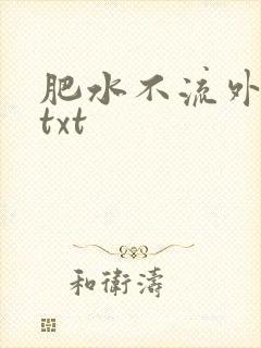 肥水不流外人田txt