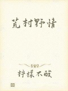 荒村野情