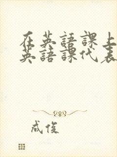 在英语课上强插英语课代表