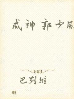 成神 郭少风