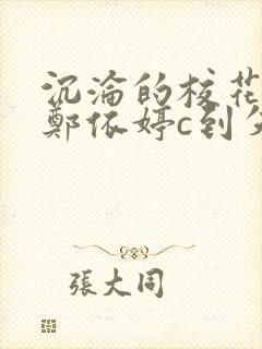 沉沦的校花奴性郑依婷c到失禁