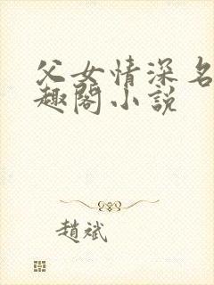 父女情深名器笔趣阁小说
