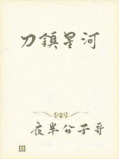 刀镇星河