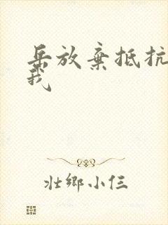 岳放弃抵抗迎合我