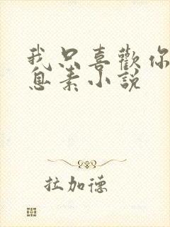 我只喜欢你的信息素小说