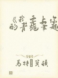 《我要上你》 酌青栀笔趣阁