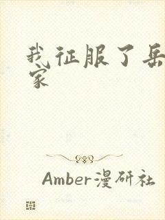 我征服了岳的一家