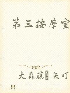 第三按摩室小说