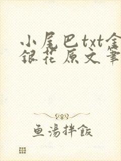 小尾巴txt金银花原文笔趣阁在线阅读