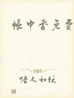 帐中香免费阅读