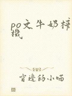 po文牛奶榨汁机