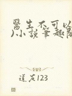 医生不可以(限)小说笔趣阁