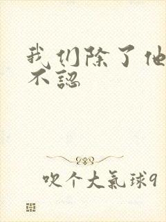 我们除了他谁都不认