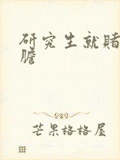 研究生就赌一个胆