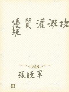 优质灌溉攻略系统