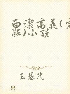 白洁高义(完整版)小说