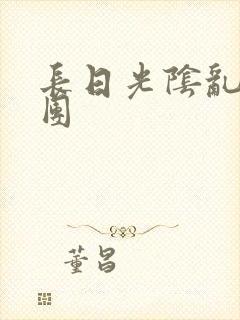 长日光阴乱做一团