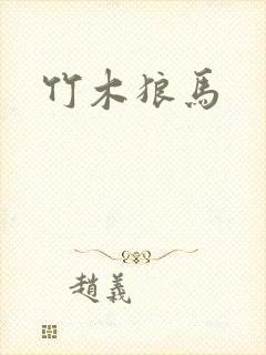 竹木狼马