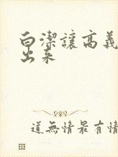 白洁让高义别拔出来