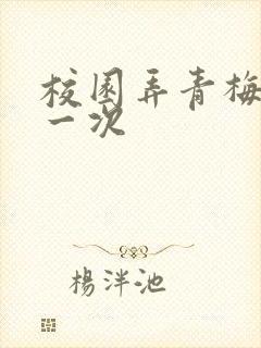 校园弄青梅H第一次