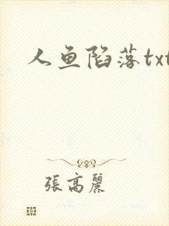 人鱼陷落txt