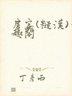 房客(糙汉)笔趣阁