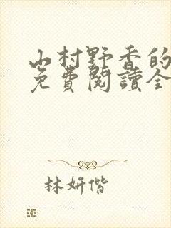 山村野香的小说免费阅读全文