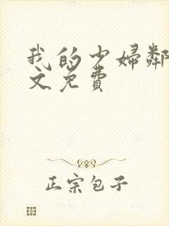 我的少妇邻居全文免费