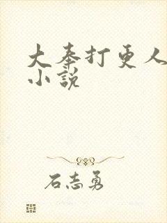 大奉打更人原著小说