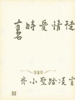 有时爱情徒有虚名