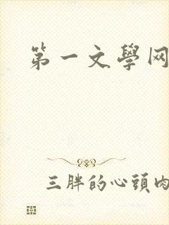 第一文学网