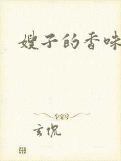 嫂子的香味